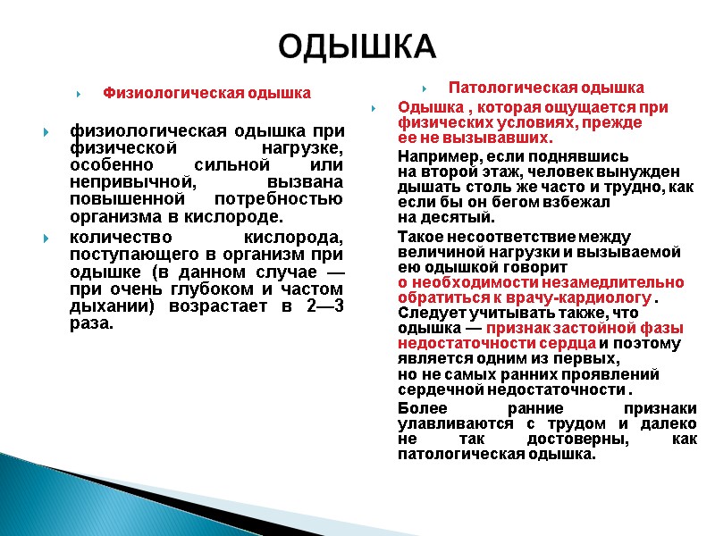ОДЫШКА Физиологическая одышка   физиологическая одышка при физической нагрузке, особенно сильной или непривычной,